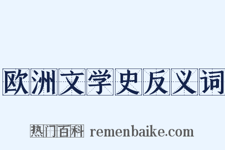 欧洲文学史反义词是什么意思的图片
